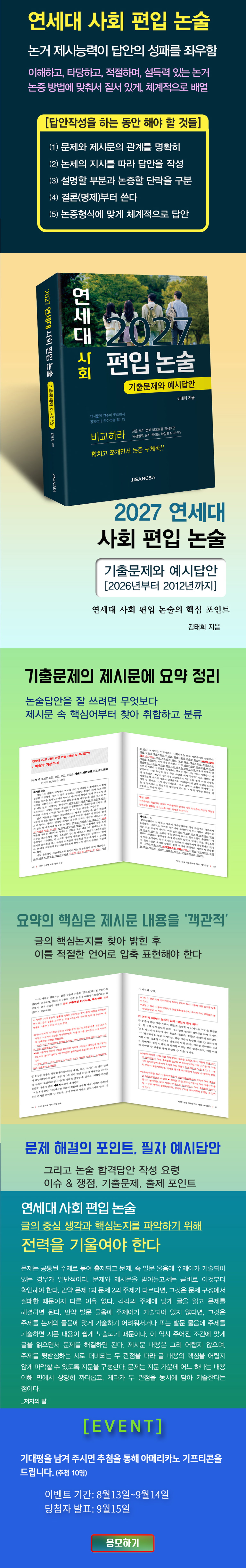 <2027 연세대 사회 편입 논술』> 기대평 이벤트